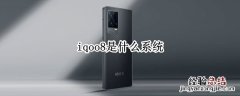 iqoo8是什么系统