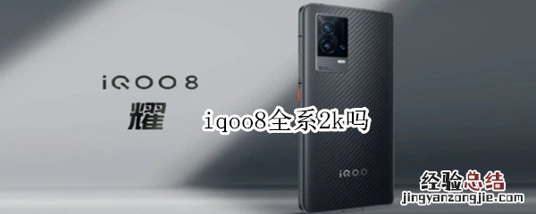 iqoo8全系2k吗