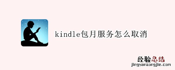 kindle包月服务怎么取消