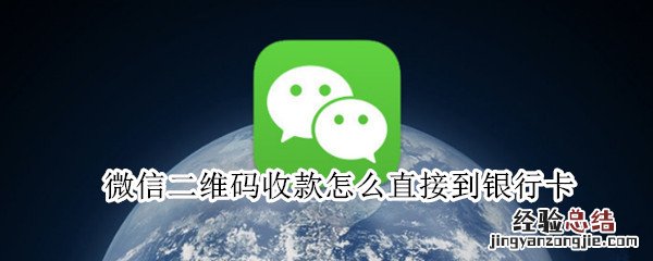 微信二维码收款怎么直接到银行卡