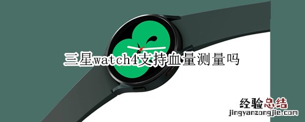 三星watch4支持血量测量吗