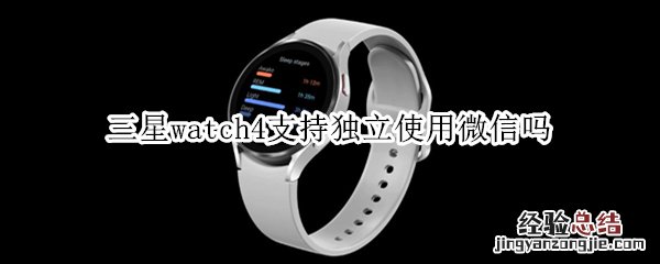 三星watch4支持独立使用微信吗