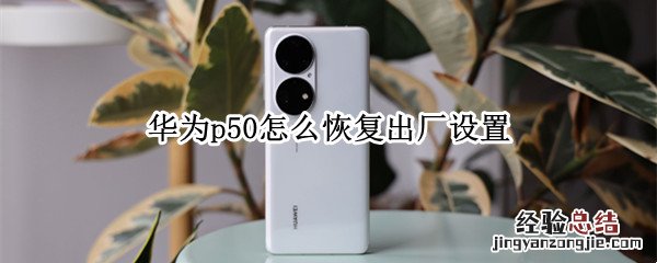 华为p50怎么恢复出厂设置