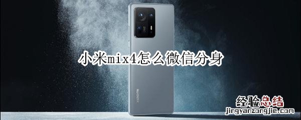 小米mix4怎么微信分身