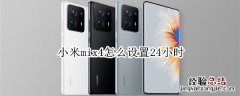 小米mix4怎么设置24小时