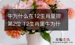 牛为什么在12生肖里排第2位 12生肖里牛为什么排第2位