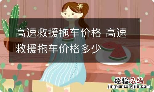 高速救援拖车价格 高速救援拖车价格多少
