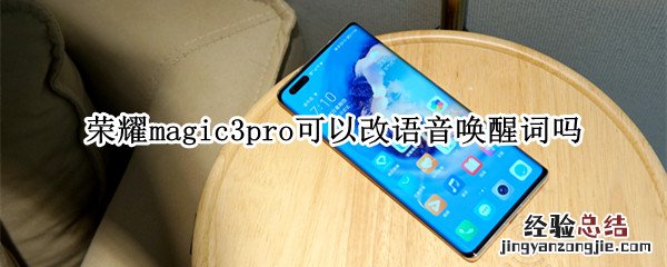 荣耀magic3pro可以改语音唤醒词吗