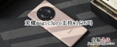 荣耀magic3pro支持wifi6吗