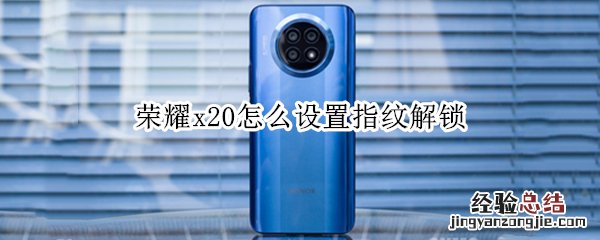 荣耀x20怎么设置指纹解锁