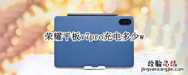 荣耀平板v7pro充电多少w