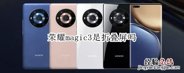 荣耀magic3是折叠屏吗