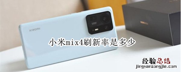 小米mix4刷新率是多少