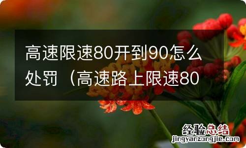 高速路上限速80的90通过要罚吗 高速限速80开到90怎么处罚