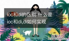 ioc和di的区别 什么是ioc和di,di如何实现