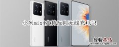 小米mix4支持反向无线充电吗