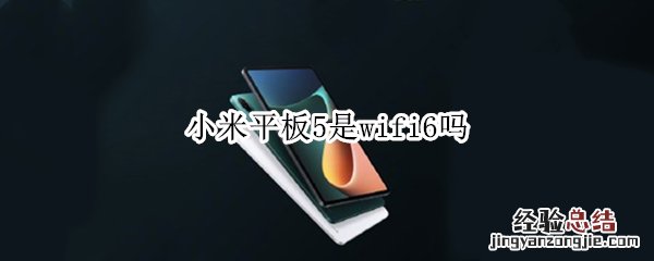 小米平板5是wifi6吗