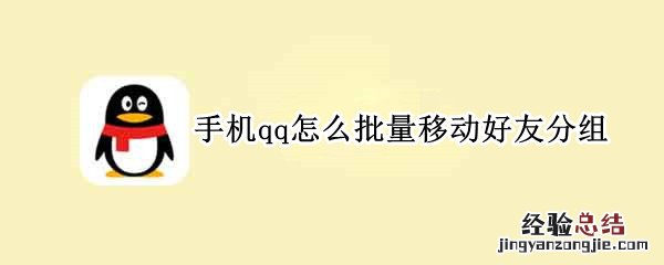 手机qq怎么批量移动好友分组