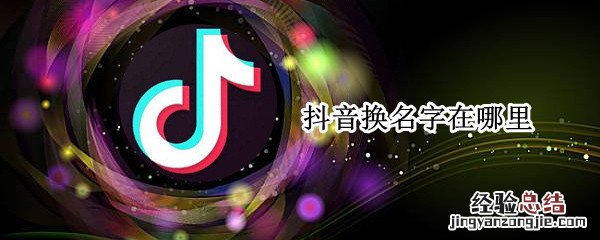 抖音换名字在哪里