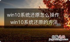 win10系统还原怎么操作win10系统还原的方法