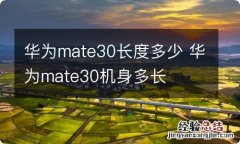 华为mate30长度多少 华为mate30机身多长