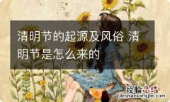 清明节的起源及风俗 清明节是怎么来的