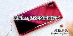 荣耀magic2怎么设置铃声