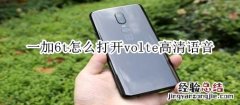 一加6t怎么打开volte高清语音