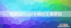 电脑运行cad卡顿的主要原因