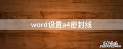 word怎么设置密封线 word设置a4密封线