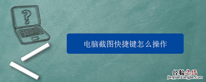 笔记本电脑截图快捷键怎么操作 电脑截图快捷键怎么操作