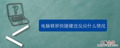 电脑锁屏快捷键没反应什么情况 电脑锁屏快捷键没反应什么情况啊