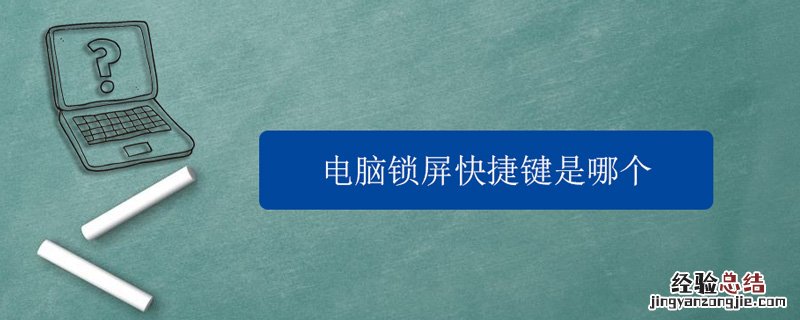 电脑锁屏快捷键是哪个 电脑锁屏键是哪个快捷键