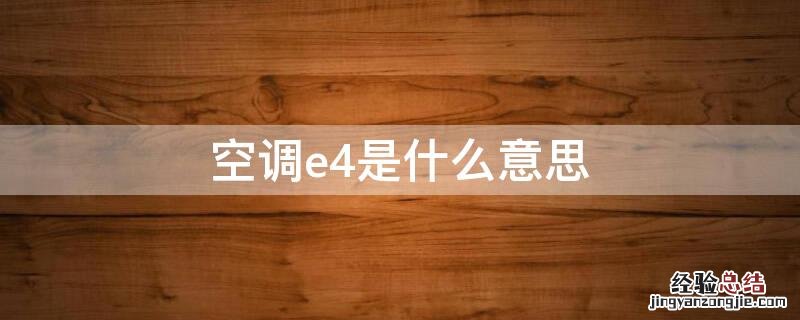 空调e4是什么意思 格力空调e4是什么意思