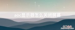 aoc显示器关闭屏幕按钮 aoc显示器怎么关闭屏幕