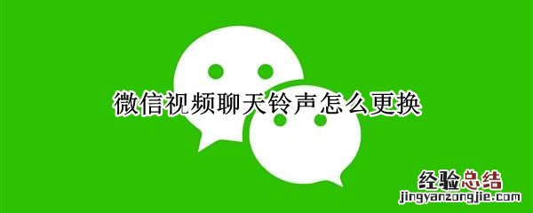 微信视频聊天铃声怎么更换