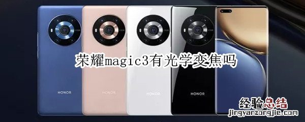 荣耀magic3有光学变焦吗