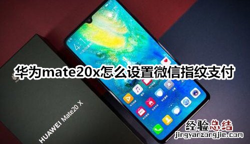 华为mate20x怎么设置微信指纹支付