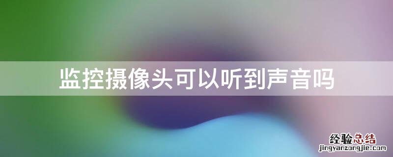 监控摄像头可以听到声音吗