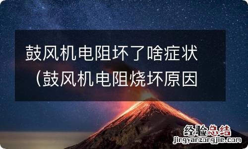 鼓风机电阻烧坏原因 鼓风机电阻坏了啥症状