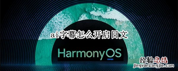 ai字幕怎么开启日文