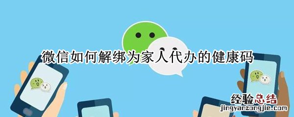 微信如何解绑为家人代办的健康码