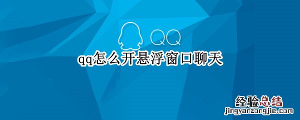 qq怎么开悬浮窗口聊天