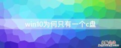 win10为何只有一个c盘 win10为啥只有一个c盘