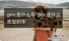 gmc是什么车 gmc是什么类型的车