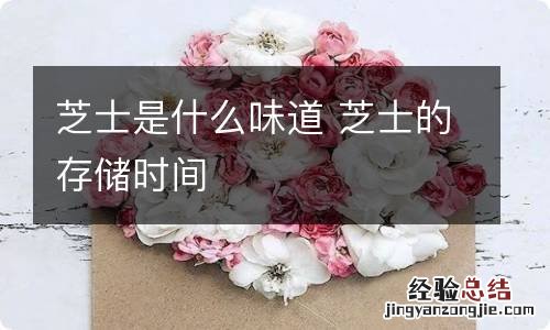 芝士是什么味道 芝士的存储时间