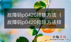 故障码p0420排除方法排除法 故障码p0420排除方法