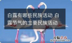 白露有哪些民族活动 白露节气的主要民族活动