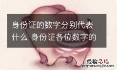 身份证的数字分别代表什么 身份证各位数字的含义