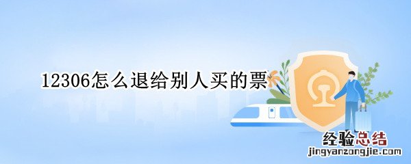 12306怎么退给别人买的票